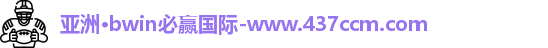 bwin必赢